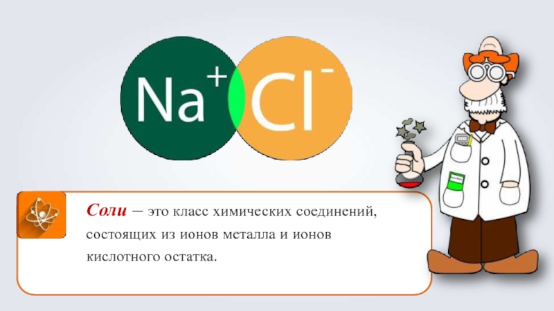 8 соль. Соли химия презентация. Соли 8 класс химия презентация Габриелян. Соли химия 8 класс презентация. Презентация соли 8 класс ФГОС.