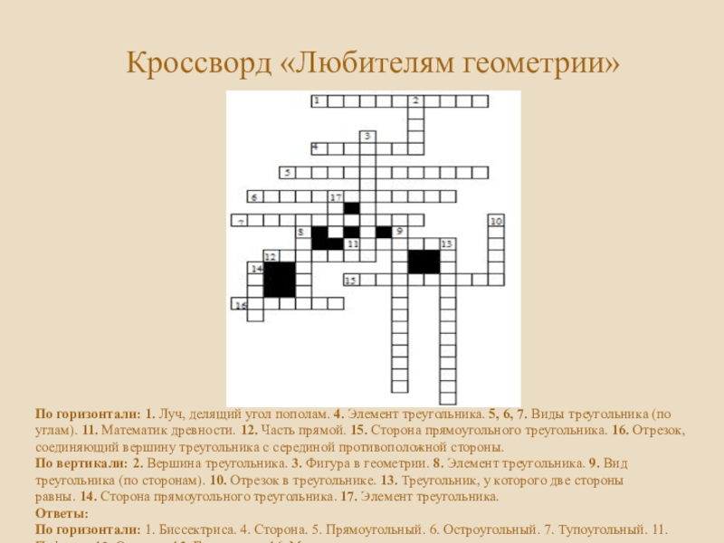 Элемент кроссворд. Кроссворд любителям геометрии. Элемент треугольника кроссворд. Луч делящий угол пополам кроссворд. Кроссворд Луч делящий угол пополам элемент.