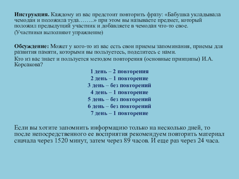 Инструкция. Каждому из вас предстоит повторить фразу: «Бабушка укладывала чемодан и положила туда……..» при этом вы называете