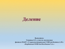 Презентация к уроку математики 5 класс Деление