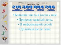 Многозначные числа (4 класс)