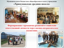 Формирование гармонично развитой и социально ответственной личности через военно-патриотическое воспитание