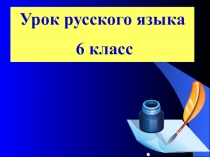 Презентация по русскому языку Превосходная степень имени прилагательного