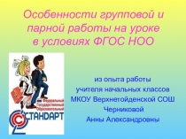 Особенности групповой и парной работы на уроке в условиях ФГОС НОО