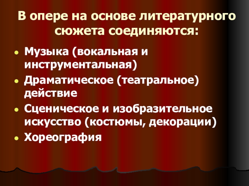 Презентация первое путешествие в музыкальный театр опера 5 класс