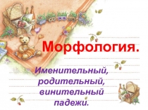 Презентация по русскому языку на тему Распознавание именит., винит., родит. падежей.(4 класс)