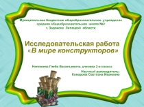 Презентация к исследовательской работе В мире конструкторов