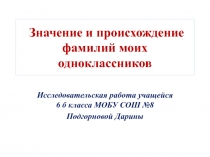 Презентация к научно - исследовательской работе по русскому языку Значение и происхождение фамилий моих одноклассников