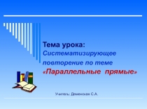 Презентация по геометрии на тему Систематизирующее повторение по теме :Параллельные прямые 7 класс