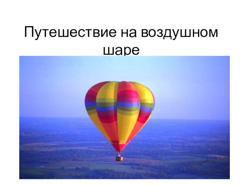 Воздушный шар презентация