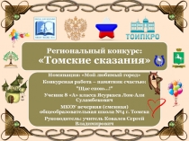 Конкурсная работа на тему: Памятник счастью Щас спою...! (Томские сказания)