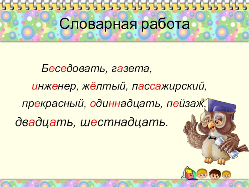 Презентация на тему словарная работа