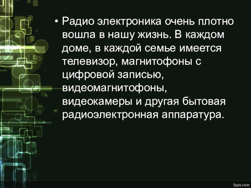 Доклад: Бытовая радиоэлектронная аппаратура