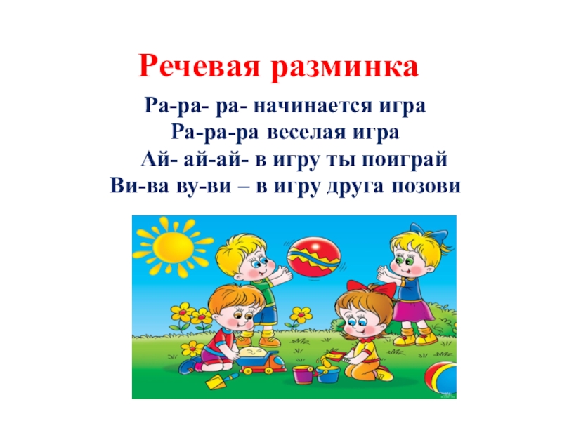 Ра ра ра начинается. Игра на внимание с детьми по теме обувь ра- ра - ра начинается игра.