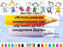 Презентация Использование мнемотехники при обучении детей с синдромом Дауна