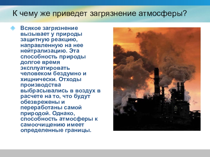 Причины загрязнения воздуха. Последствия выбросов в атмосферу. Последствия атмосферного загрязнения. Влияние человека на атмосферу. Что приводит к загрязнению атмосферы.