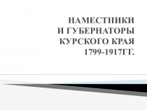 Презентация по истории на тему Губернаторы Курского края