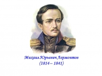 Михаил Юрьевич Лермонтов 15 октября 2019 года весь мир праздновал 205-летие со дня рождения великого поэта.