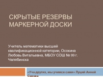 Скрытые резервы маркерной доски