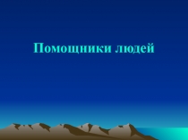 Презентациядля урока окружающий мир на тему Наши помощники-домашние животные