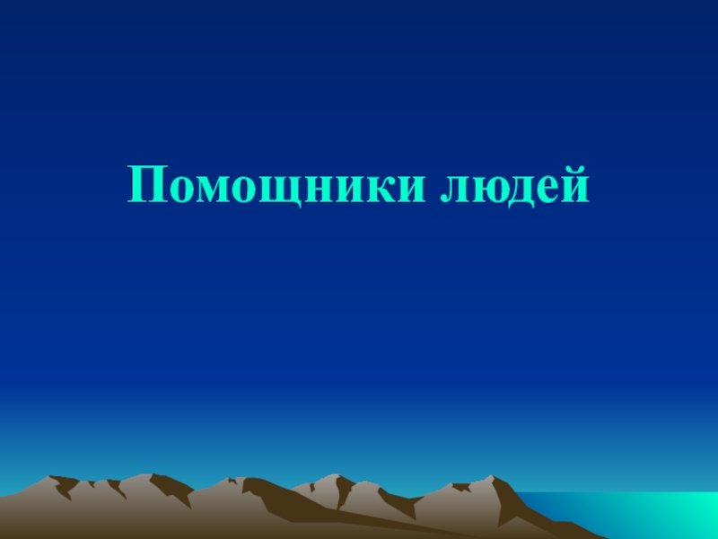 Презентациядля урока окружающий мир на тему Наши помощники-домашние животные