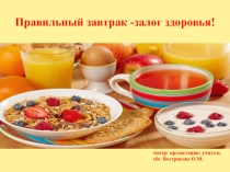 Презентация: Правильный завтрак- залог здоровья
