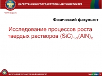 Презентация Исследование процессов роста твердых растворов (SiC)1-x(AlN)x