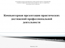 Компьютерная презентация практических достижений профессиональной деятельности