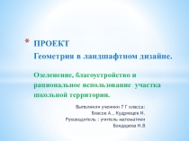 Презентация к докладу Ландшафт школьного двора(7 класс)