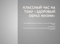 Презентация к классному часу.