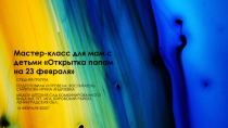 Мастер-класс для мам с детьми Открытка папам на 23 февраля
