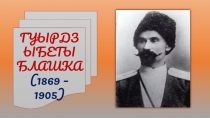 Гуырдзыбеты Блашка 9 кълас