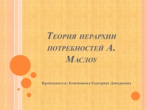 Презентация по МДК 04.01 Теория и практика сестринского дела на тему: Иерархия потребностей человека по А. Маслоу