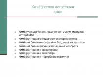 ПРЕЗЕНТАЦИЯ ПО ХИМИИ НА ТЕМУ ХИМИЯ УКИТИШ МЕТОДИКАСИ