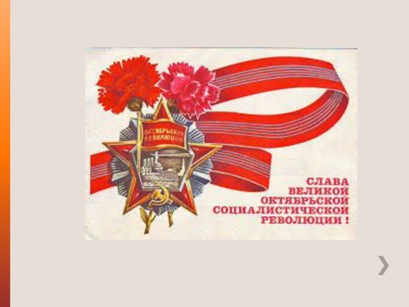 Революция уроки истории. Символика Октябрьской революции 1917 года. Революция 1917 года символы. Символы Октябрьской революции 1917 картинки. Герои Великой Октябрьской революции.