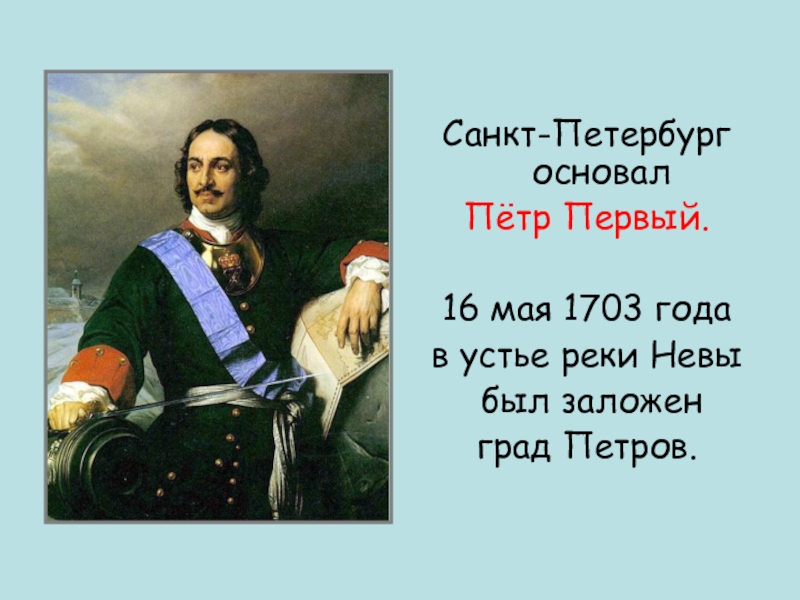 Санкт петербург был основан в 1703 году