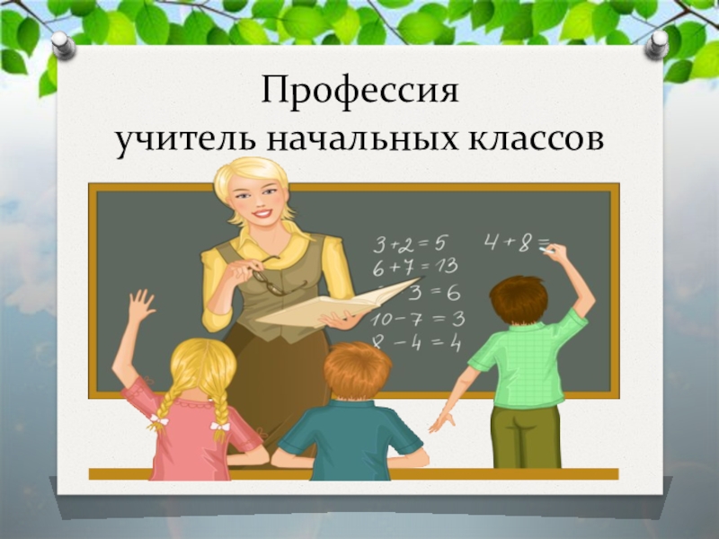 Учитель начальных классов рисунок