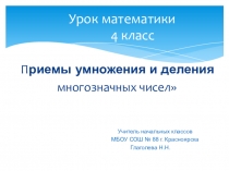 Презентация Приёмы умножения и деления чисел
