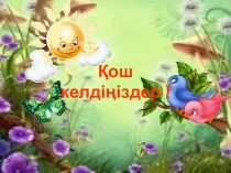 3 сынып әдебиет сабағы бойынша Ту тіккен Рақымжантақырыбына презентация