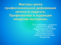 Презентация к педагогическому совету Профилактика синдрома профессионального выгорания
