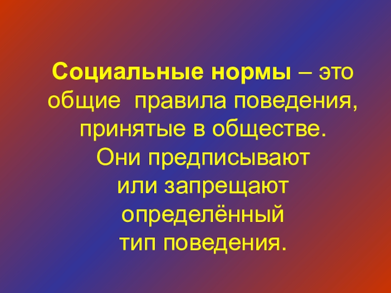 Оне общество. Социальные нормы вывод. Типы поведения. Формы социальных норм. Отклоняющееся поведение.