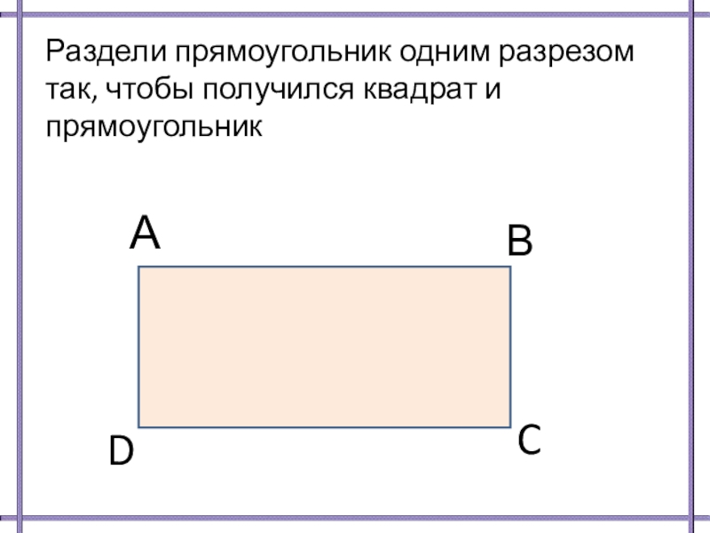 Прямоугольник 1 класс. Прямоугольник разделенный. Прямоугольник с делениями. Прямоугольник разделенный на квадраты. Прямоугольник разделенный на прямоугольники.