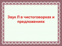 Автоматизация звука Л в предложениях и чистоговорках