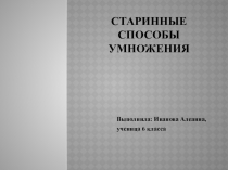 Презентация по математике на тему Старинные способы умножения
