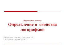 Презентация по математике Свойства логарифмов
