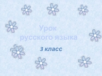 Презентация к уроку русского языка по теме Правописание безударных гласных в корне слова