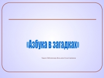 Презентация  Азбука в загадках