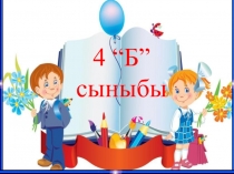 Сынып үздігі интеллектуалды сайысы