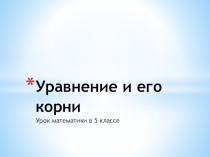 Презентация по математике на тему Уравнение и его корни
