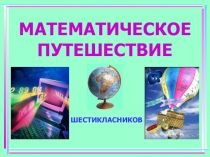 Игра математическое путешествие шестиклассников
